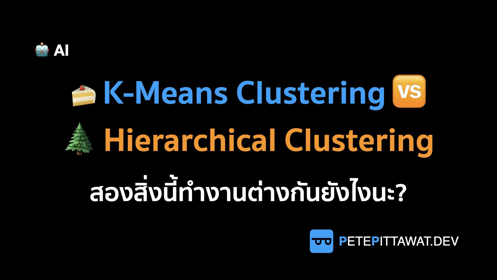 Cover Image for K-Means Clustering VS Hierarchical Clustering สองอย่างนี้ต่างกันยังไง