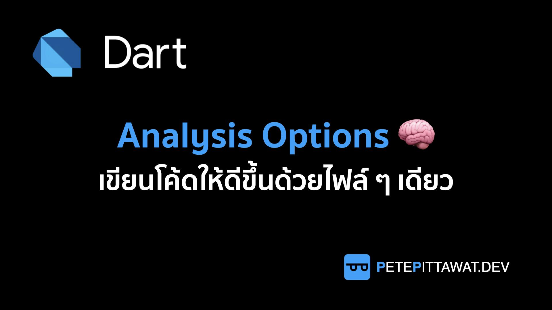 Cover Image for Dart: เขียนโค้ดให้ดีขึ้นด้วยไฟล์ Analysis Options