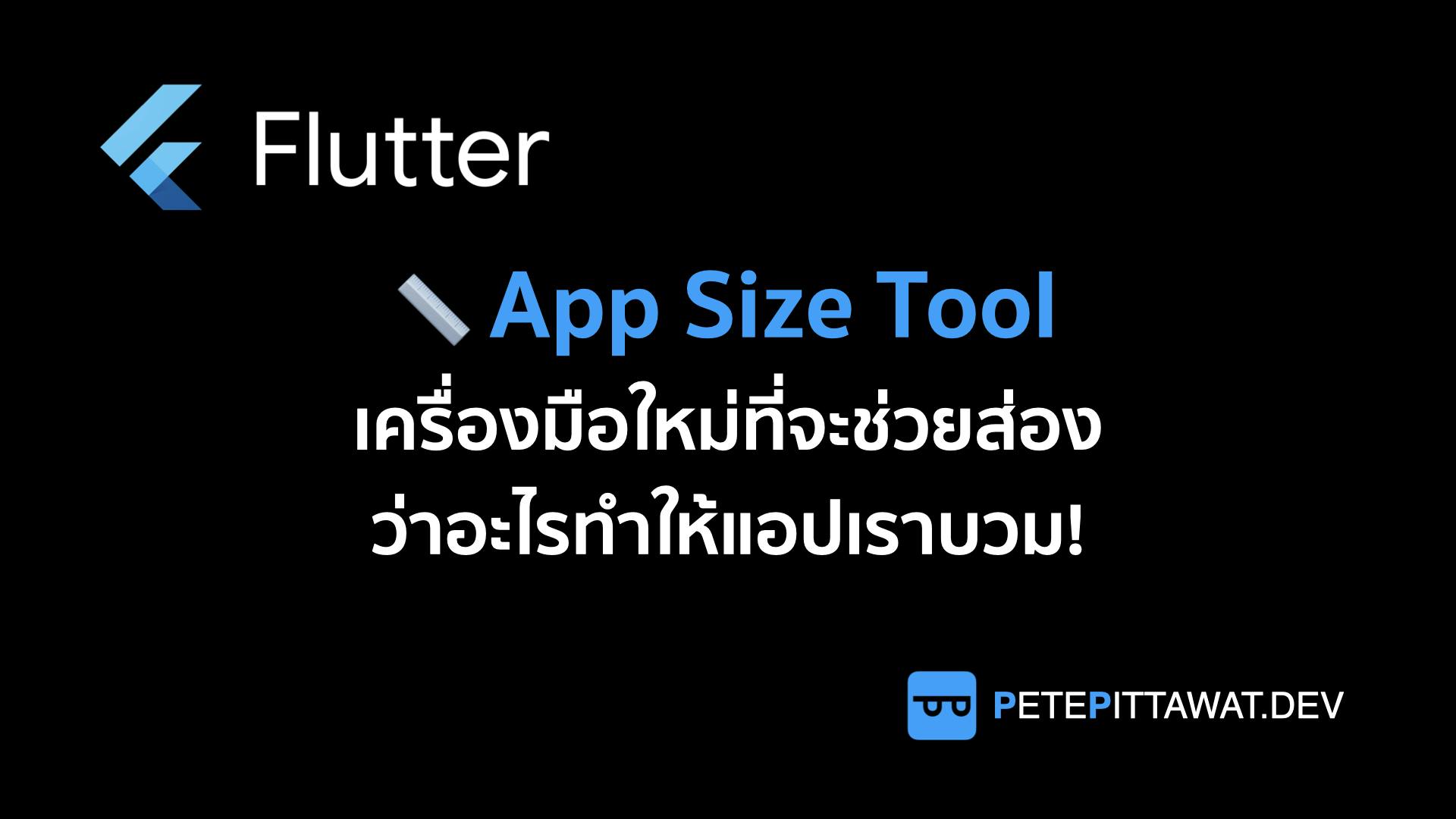 Cover Image for Flutter: App Size Tool ส่องให้เห็นกันไปเลยว่าอะไรทำให้แอปเราบวม