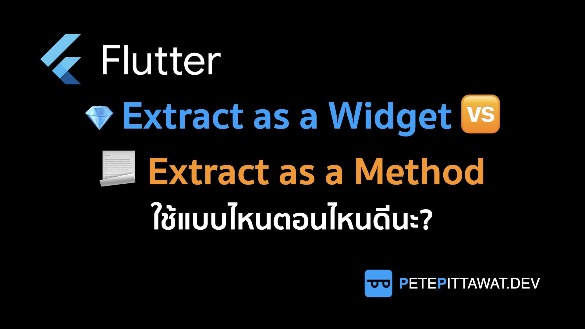 Cover Image for Flutter: Extract as a Widget VS Extract as a Method ใช้แบบไหนดีนะ?