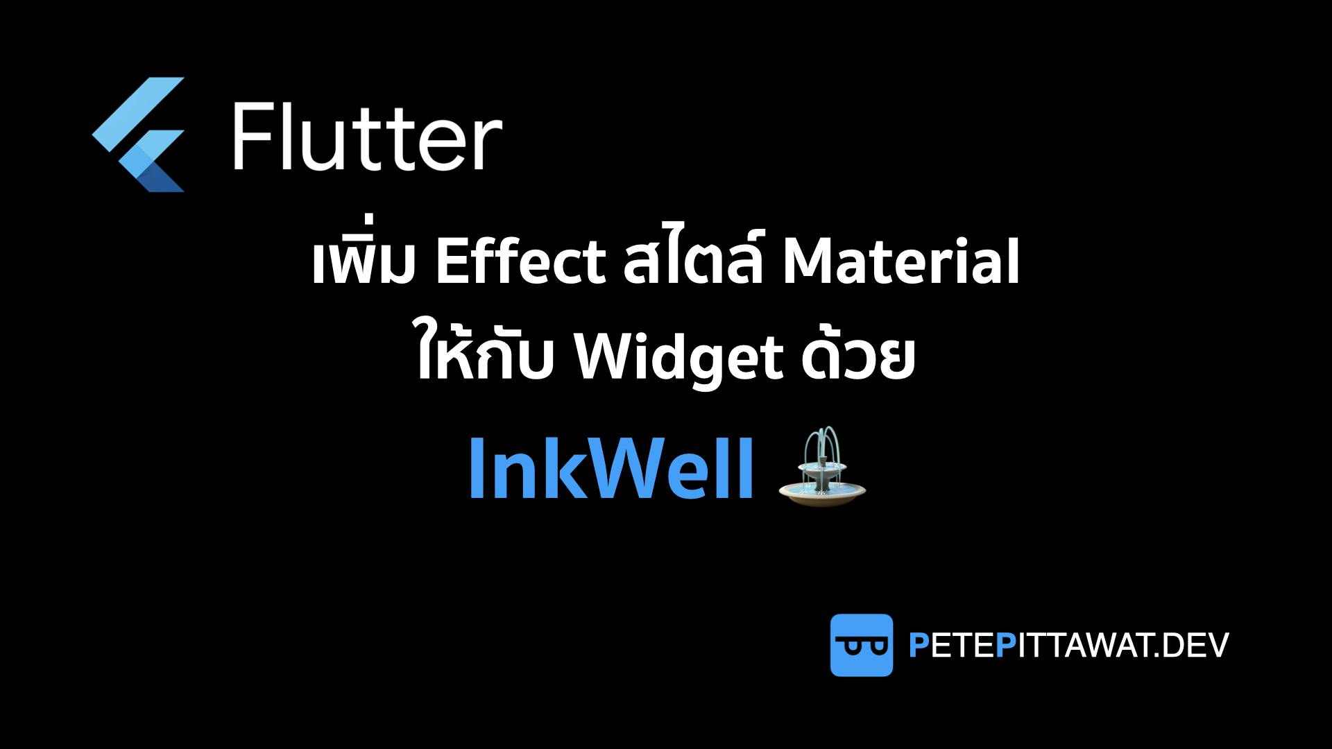Cover Image for Flutter: เพิ่ม Feedback สไตล์ Material ให้กับ Widget ด้วย InkWell