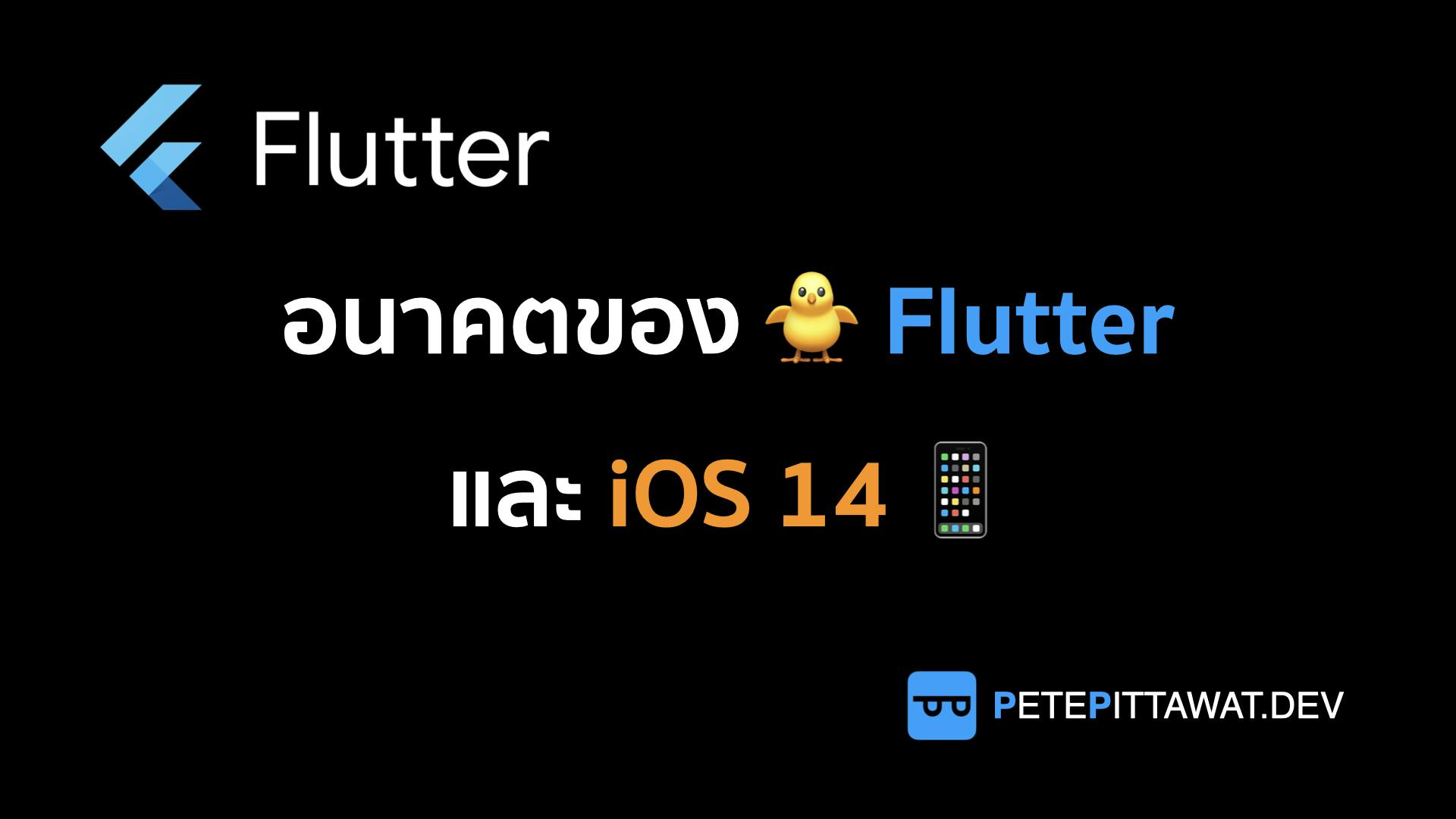 Cover Image for Flutter: อนาคตของ Flutter กับ iOS 14