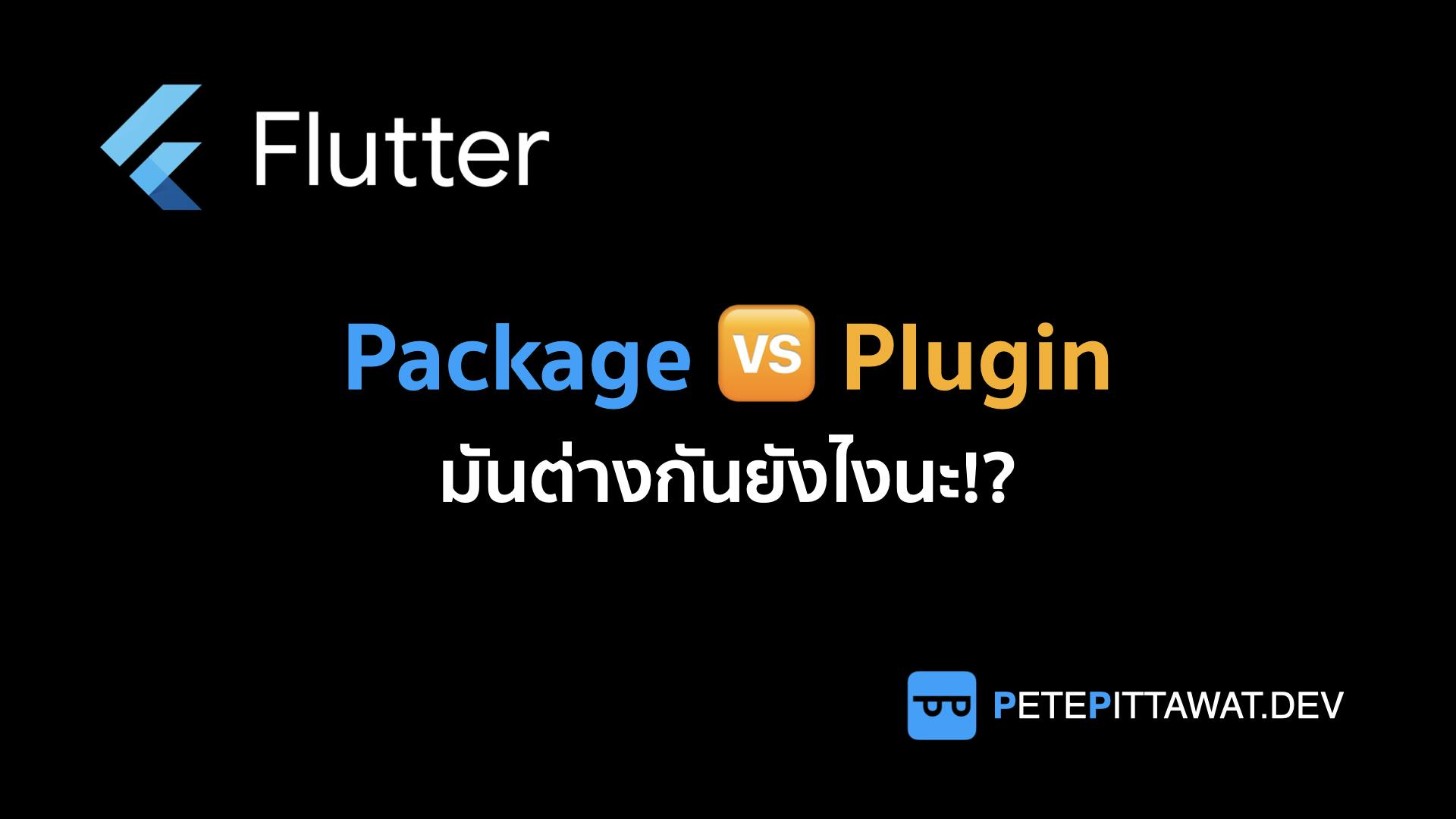 Cover Image for Flutter: Package กับ Plugin ต่างกันยังไงนะ?