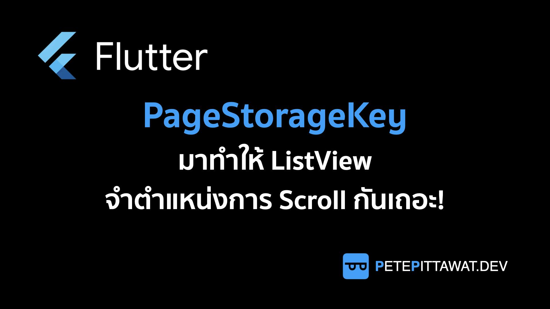 Cover Image for Flutter: จดจำตำแหน่งการ Scroll ใน ListView ด้วย PageStorageKey