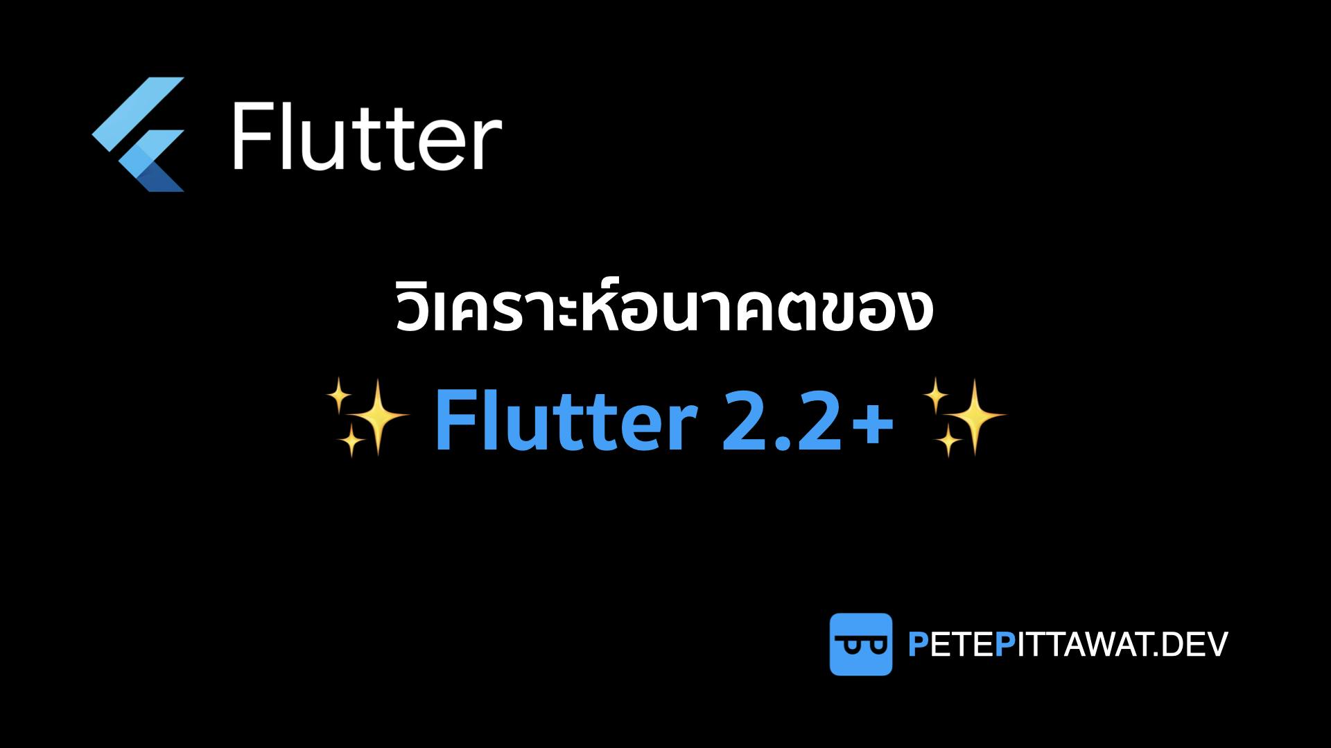 Cover Image for Flutter: วิเคราะห์อนาคตของ Flutter 2.2+