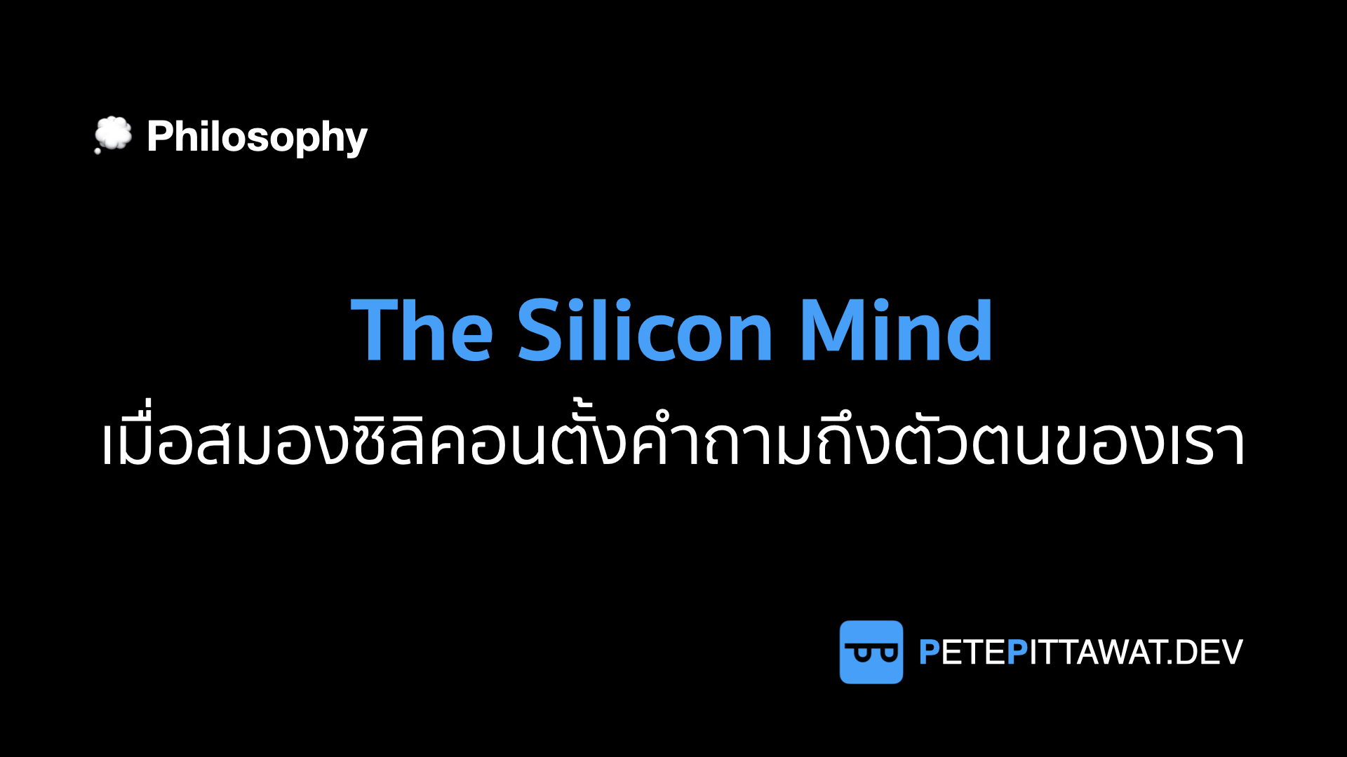 Cover of the article: The Silicon Mind: เมื่อสมองซิลิคอนตั้งคำถามถึงตัวตนของเรา
