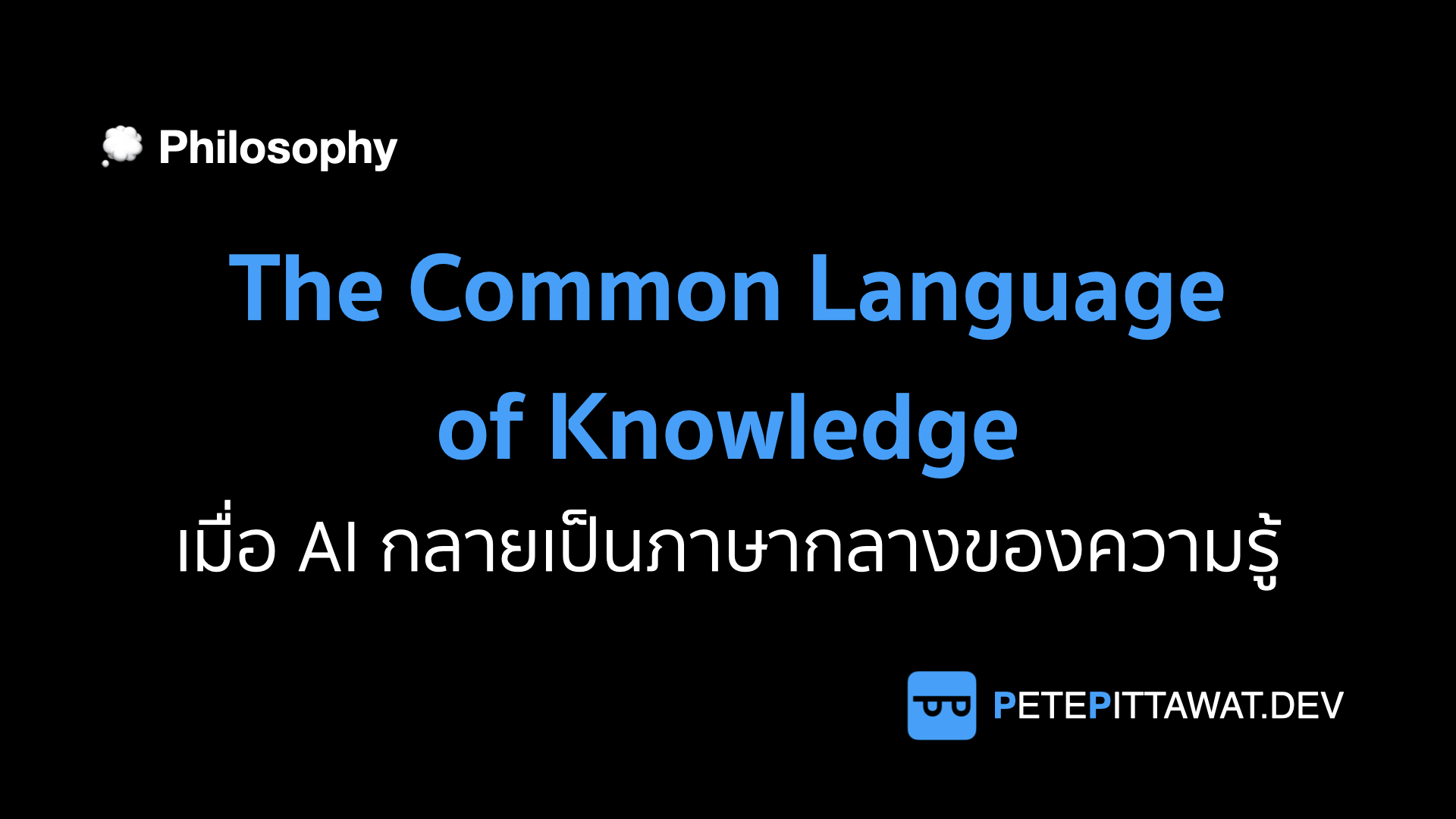 Cover of the article: The Common Language of Knowledge: เมื่อ AI กลายเป็นภาษากลางของความรู้